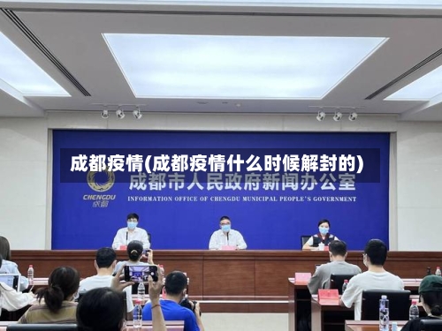 成都疫情(成都疫情什么时候解封的)