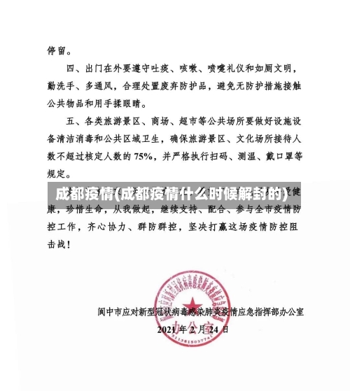成都疫情(成都疫情什么时候解封的)