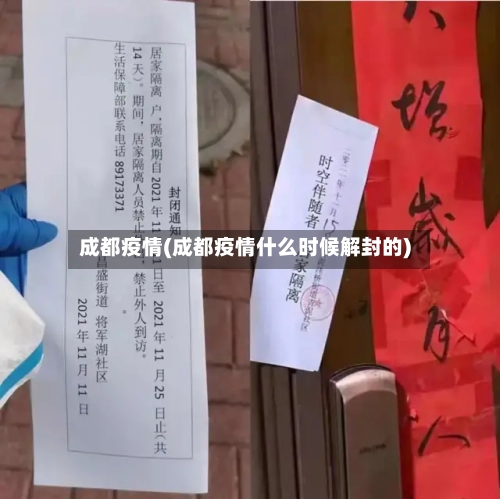 成都疫情(成都疫情什么时候解封的)