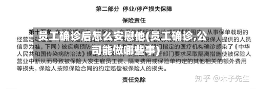 员工确诊后怎么安慰他(员工确诊,公司能做哪些事)