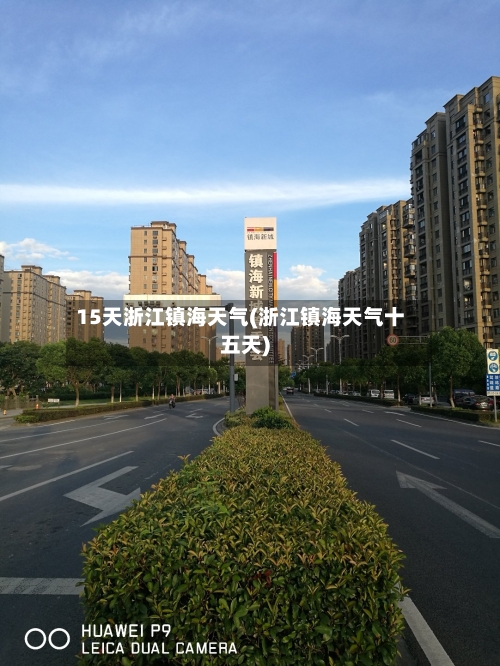 15天浙江镇海天气(浙江镇海天气十五天)