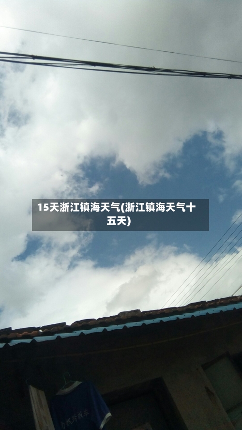 15天浙江镇海天气(浙江镇海天气十五天)