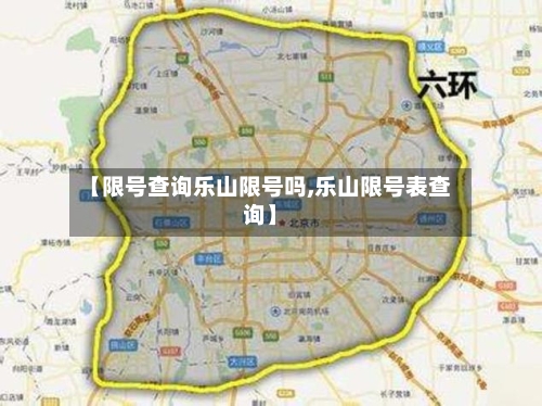 【限号查询乐山限号吗,乐山限号表查询】