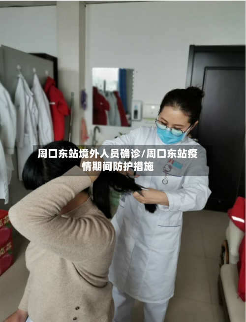 周口东站境外人员确诊/周口东站疫情期间防护措施