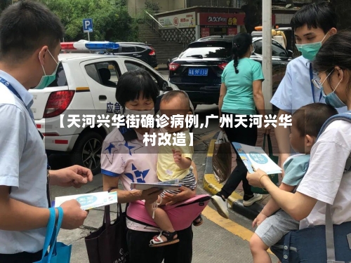 【天河兴华街确诊病例,广州天河兴华村改造】