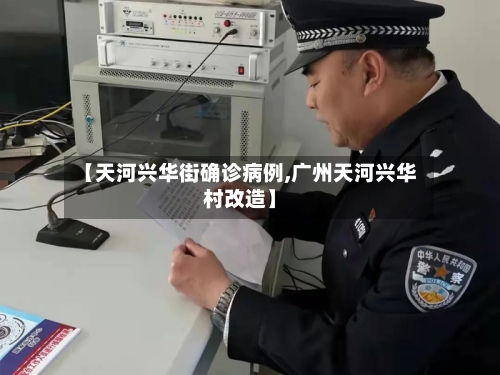 【天河兴华街确诊病例,广州天河兴华村改造】