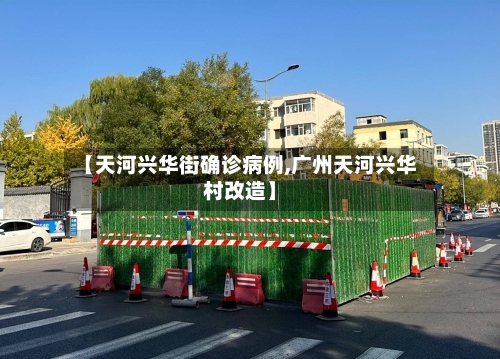 【天河兴华街确诊病例,广州天河兴华村改造】