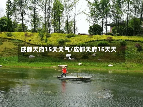 成都天府15天天气/成都天府15天天气