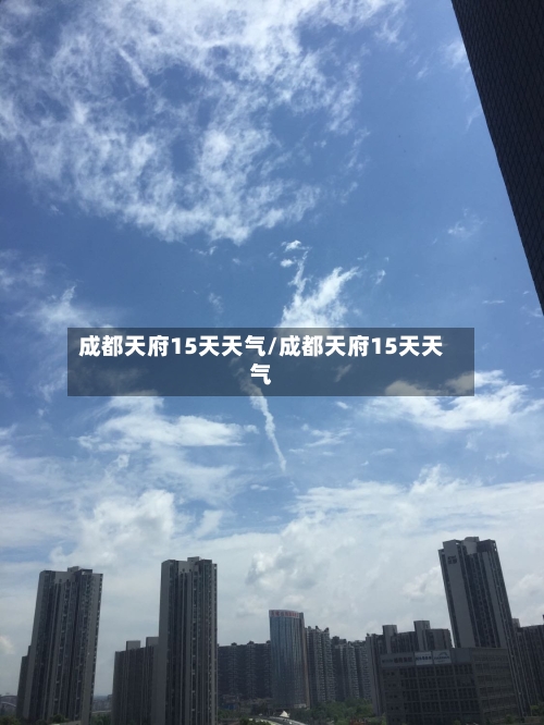 成都天府15天天气/成都天府15天天气