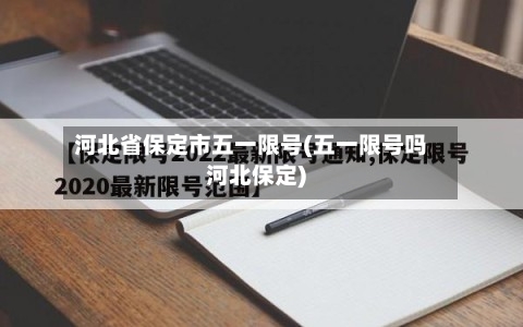 河北省保定市五一限号(五一限号吗河北保定)