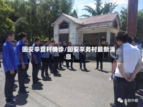 固安辛营村确诊/固安辛务村最新消息