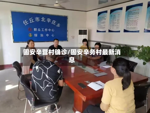 固安辛营村确诊/固安辛务村最新消息