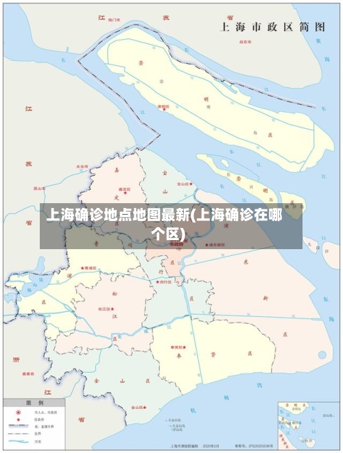 上海确诊地点地图最新(上海确诊在哪个区)