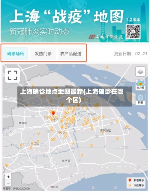 上海确诊地点地图最新(上海确诊在哪个区)