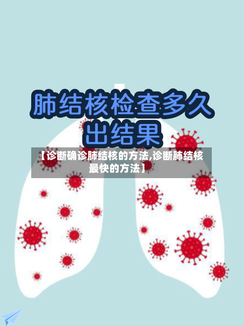 【诊断确诊肺结核的方法,诊断肺结核最快的方法】