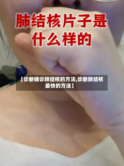 【诊断确诊肺结核的方法,诊断肺结核最快的方法】