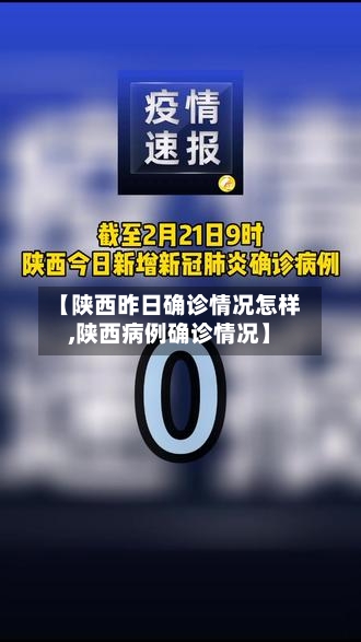 【陕西昨日确诊情况怎样,陕西病例确诊情况】