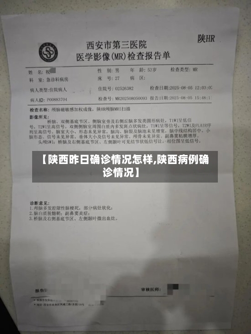 【陕西昨日确诊情况怎样,陕西病例确诊情况】