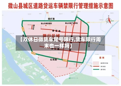 【双休日微货车尾号限行,货车限行周末也一样吗】
