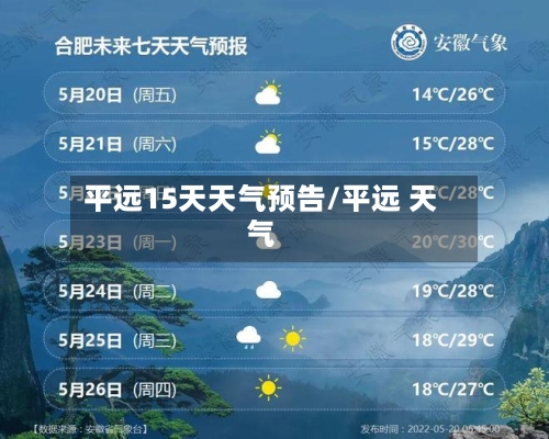 平远15天天气预告/平远 天气