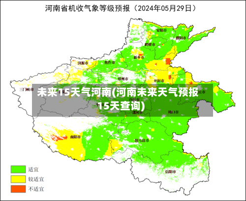 未来15天气河南(河南未来天气预报15天查询)