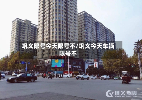 巩义限号今天限号不/巩义今天车辆限号不