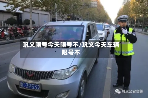 巩义限号今天限号不/巩义今天车辆限号不