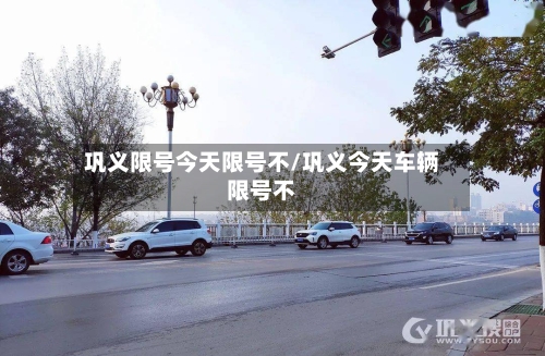 巩义限号今天限号不/巩义今天车辆限号不