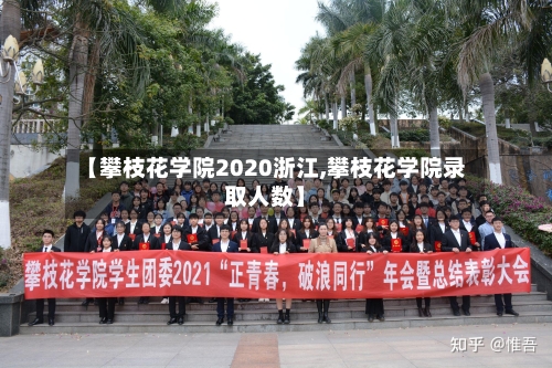 【攀枝花学院2020浙江,攀枝花学院录取人数】