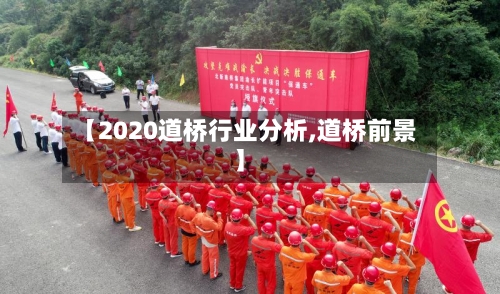 【2020道桥行业分析,道桥前景】