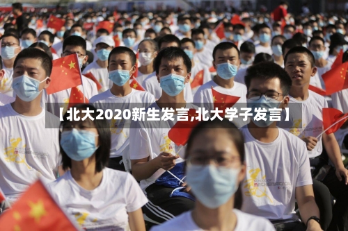 【北大2020新生发言,北大学子发言】