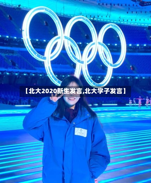 【北大2020新生发言,北大学子发言】