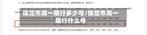 保定市周一限行多少号/保定市周一限行什么号