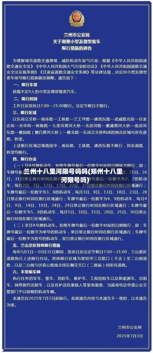 兰州十八里河限号吗吗(郑州十八里河限号吗)