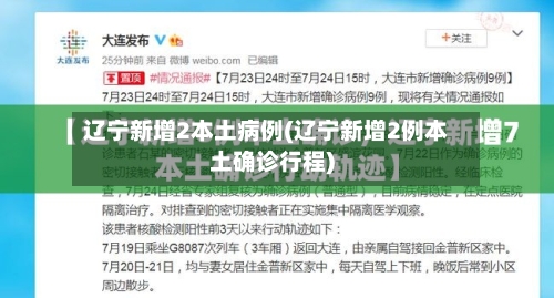 辽宁新增2本土病例(辽宁新增2例本土确诊行程)