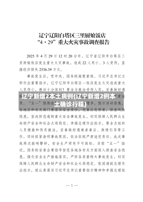 辽宁新增2本土病例(辽宁新增2例本土确诊行程)