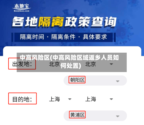 中高风险区(中高风险区域返乡人员如何处置)