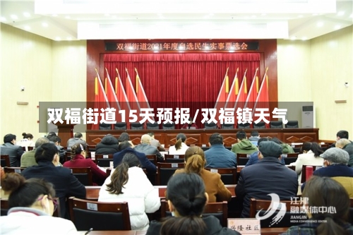双福街道15天预报/双福镇天气