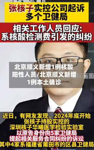 北京顺义新增1例核酸阳性人员/北京顺义新增1例本土确诊