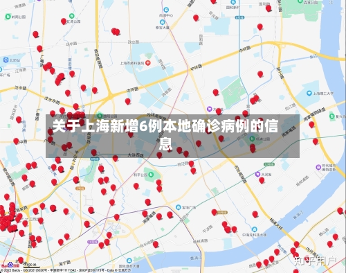 关于上海新增6例本地确诊病例的信息