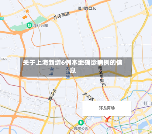 关于上海新增6例本地确诊病例的信息