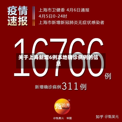 关于上海新增6例本地确诊病例的信息