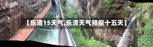 【乐清15天气,乐清天气预报十五天】