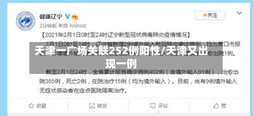 天津一广场关联252例阳性/天津又出现一例