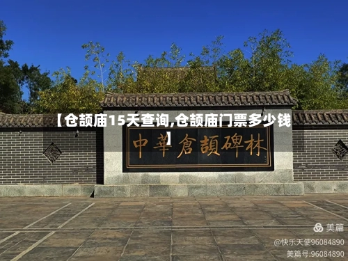 【仓颉庙15天查询,仓颉庙门票多少钱】