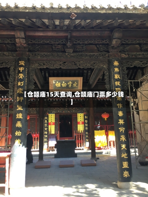 【仓颉庙15天查询,仓颉庙门票多少钱】