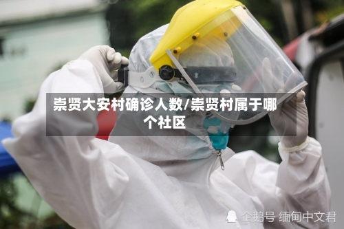 崇贤大安村确诊人数/崇贤村属于哪个社区