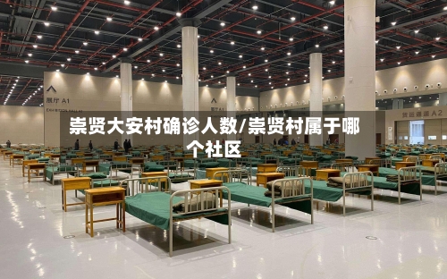 崇贤大安村确诊人数/崇贤村属于哪个社区