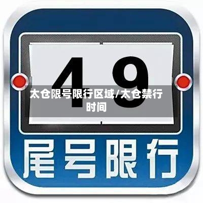 太仓限号限行区域/太仓禁行时间