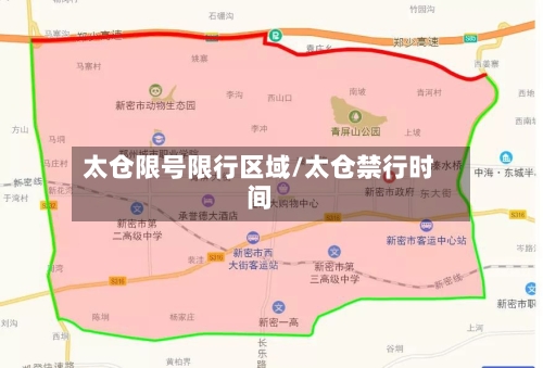 太仓限号限行区域/太仓禁行时间